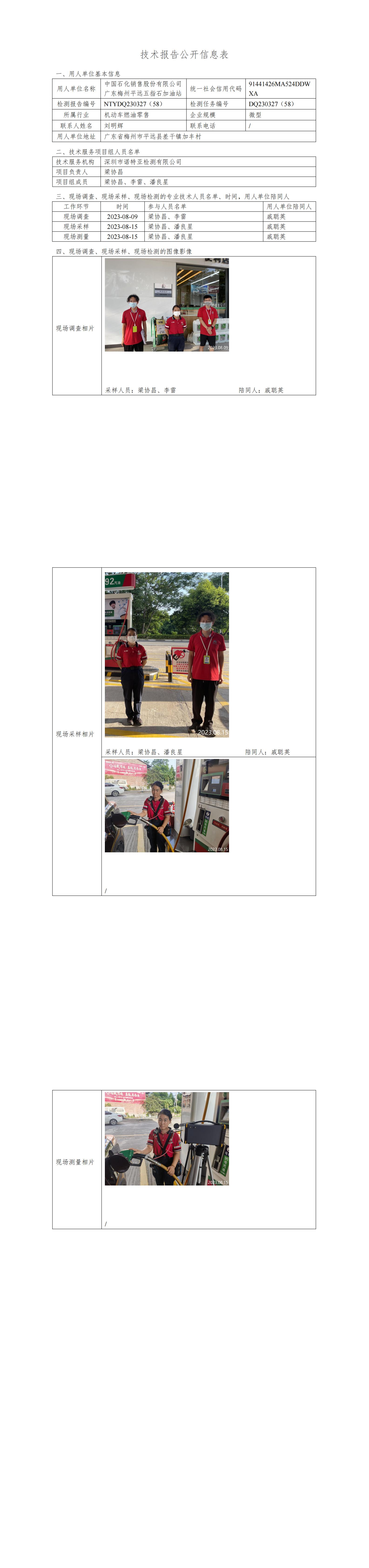 NTYDQ230327(58)  中國石化銷售股份有限公司廣東梅州平遠五指石加油站