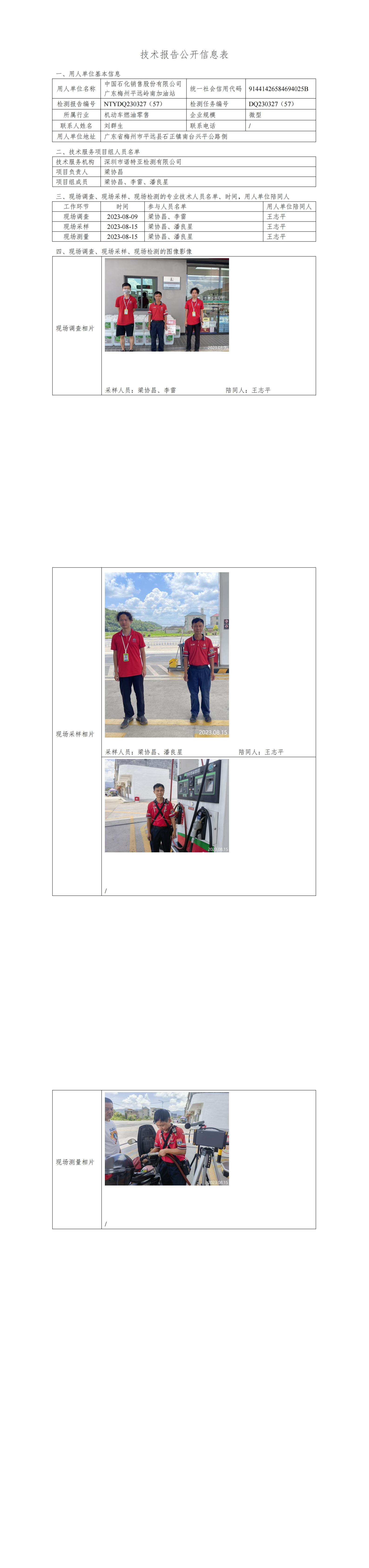 NTYDQ230327(57)  中國石化銷售股份有限公司廣東梅州平遠嶺南加油站