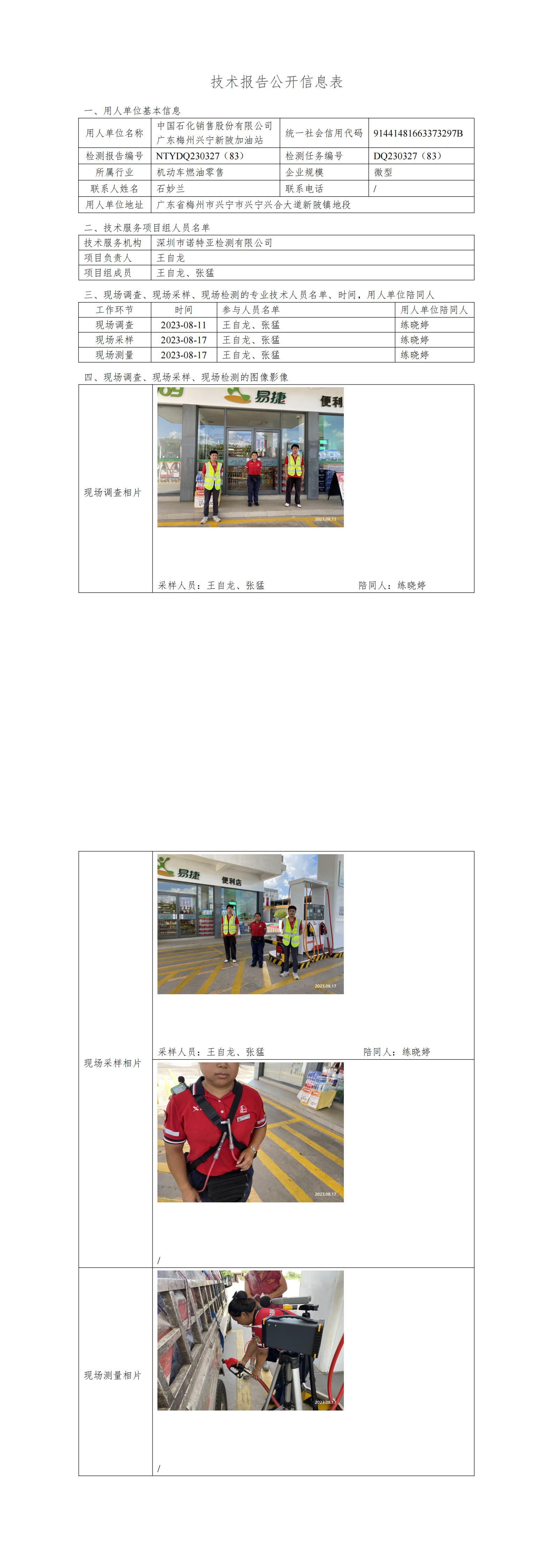 NTYDQ230327(83)  -中國(guó)石化銷售股份有限公司廣東梅州興寧新陂加油站