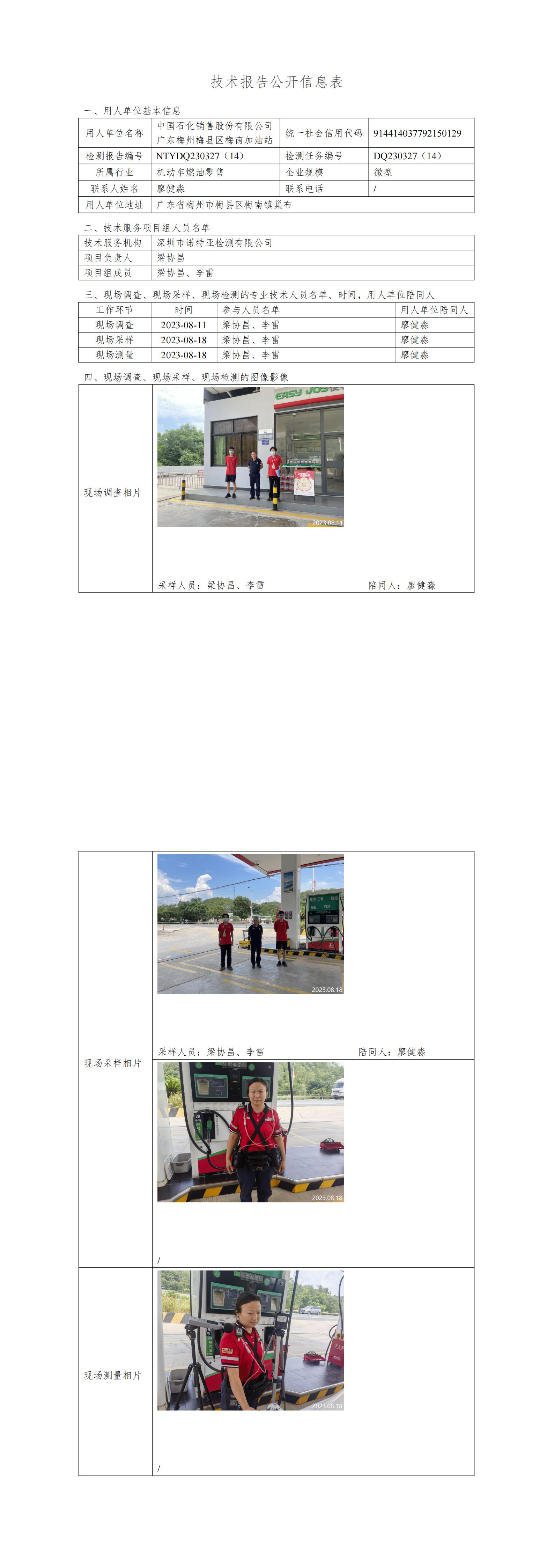 NTYDQ230327(14)  -中國(guó)石化銷售股份有限公司廣東梅州梅縣區(qū)梅南加油站