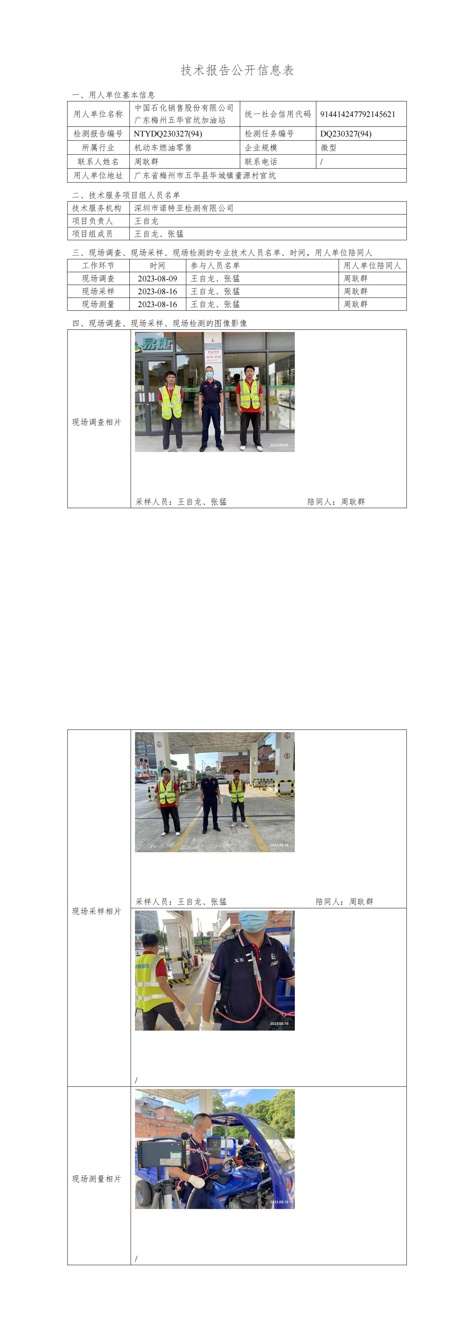 NTYDQ230327(94)  -中國(guó)石化銷售股份有限公司廣東梅州五華官坑加油站