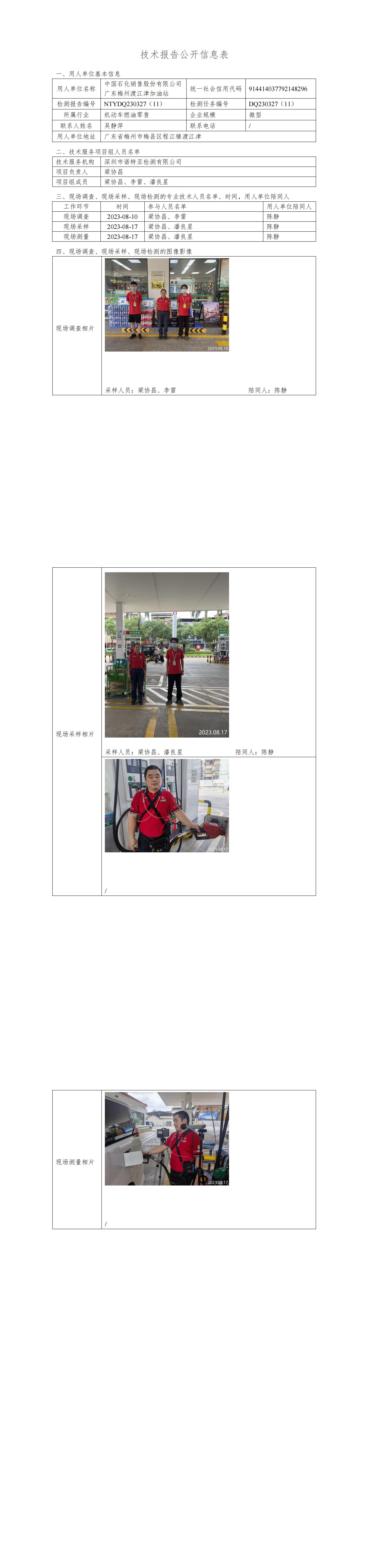 NTYDQ230327(11)  -中國石化銷售股份有限公司廣東梅州渡江津加油站