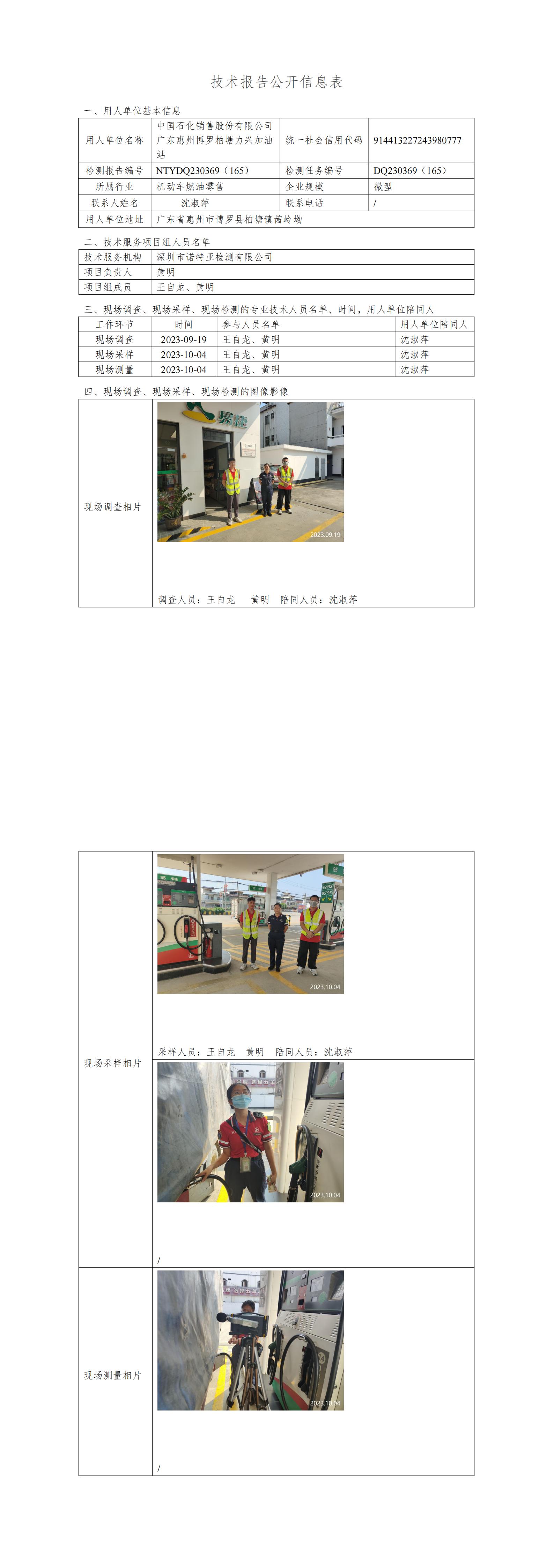 NTYDQ230369（165）中國(guó)石化銷售股份有限公司廣東惠州博羅柏塘力興加油站