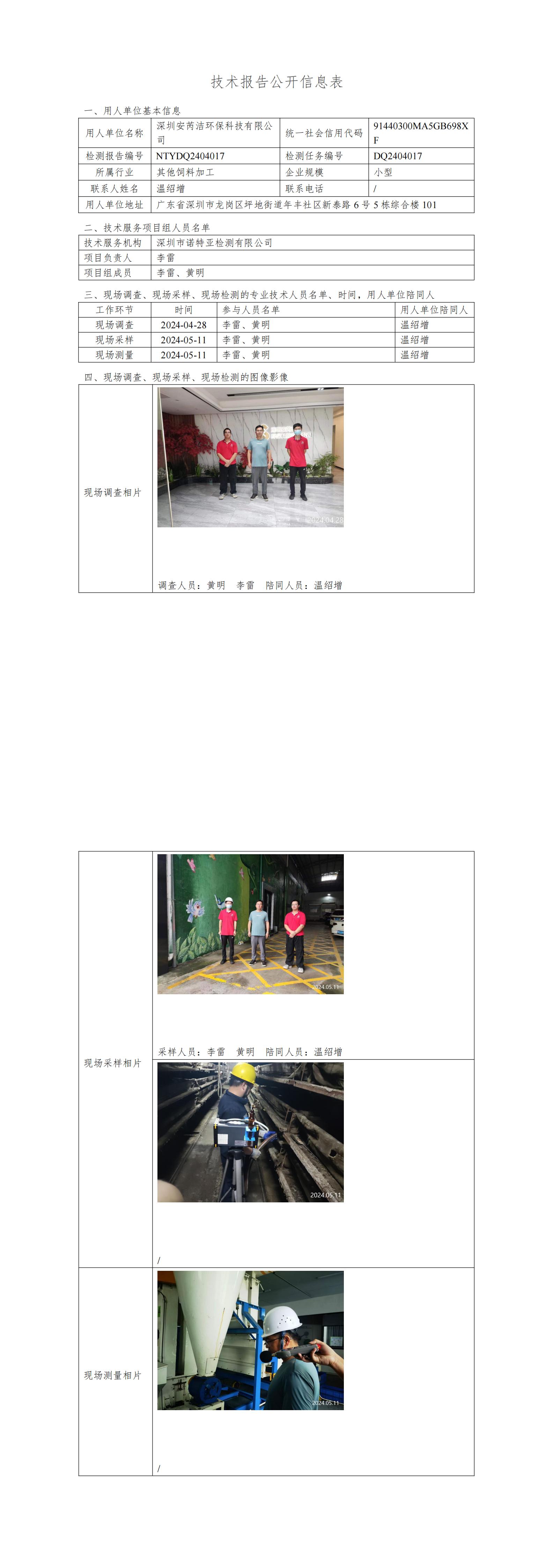 NTYDQ2404017 深圳安芮潔環(huán)?？萍加邢薰? width="100%"/></p><p><div   id="ax8pvls"   class=