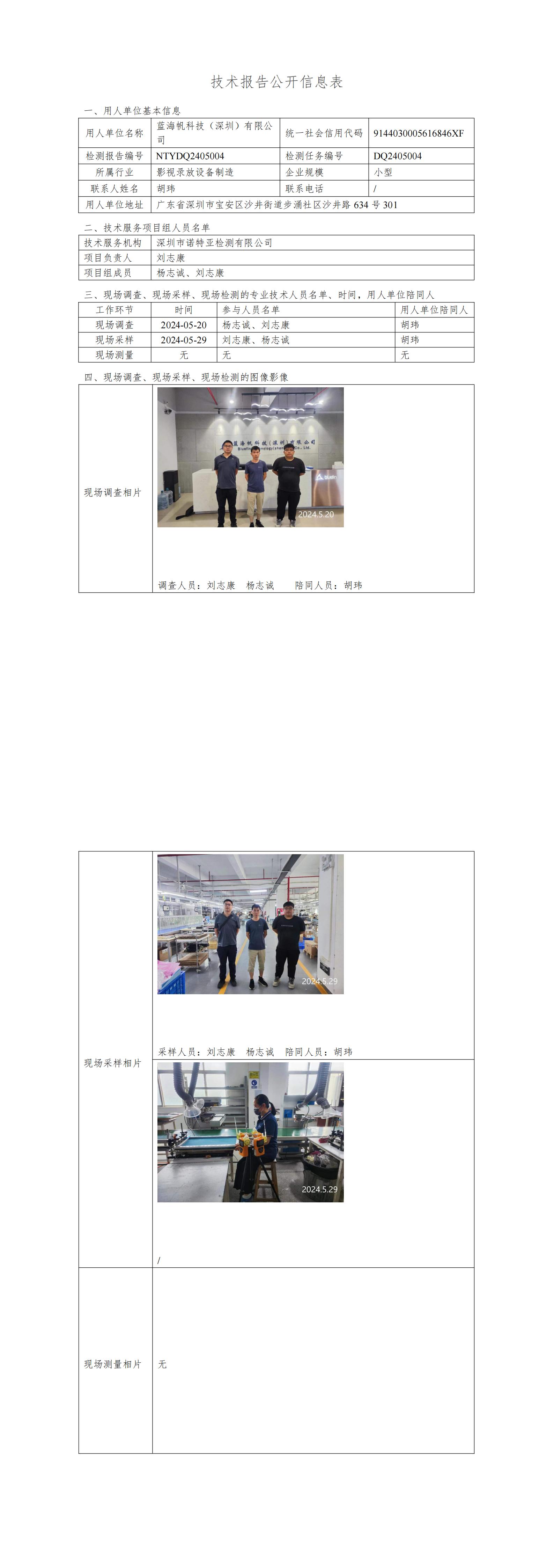 NTYDQ2405004  藍海帆科技（深圳）有限公司