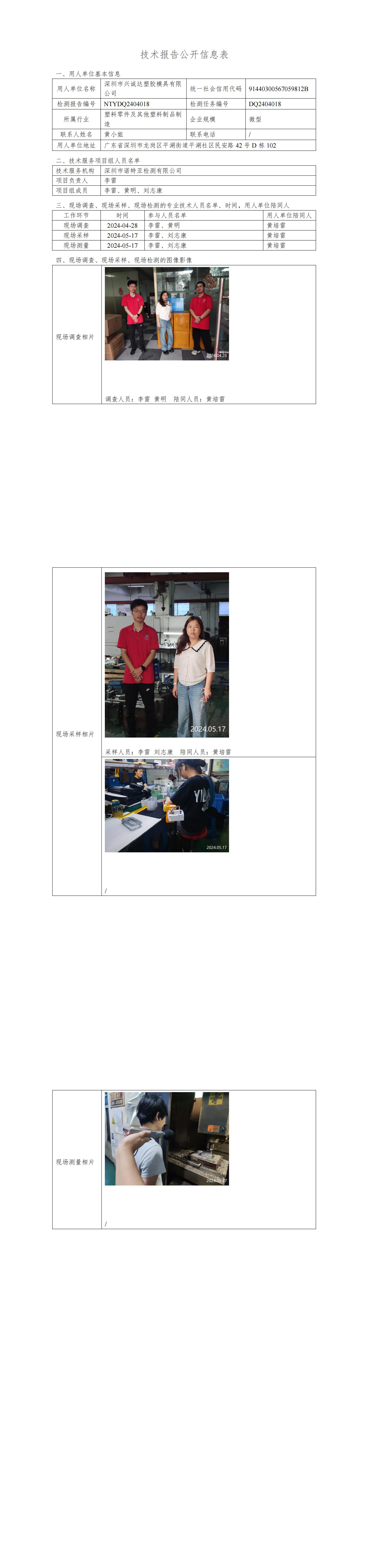 NTYDQ2404018 深圳市興誠達塑膠模具有限公司