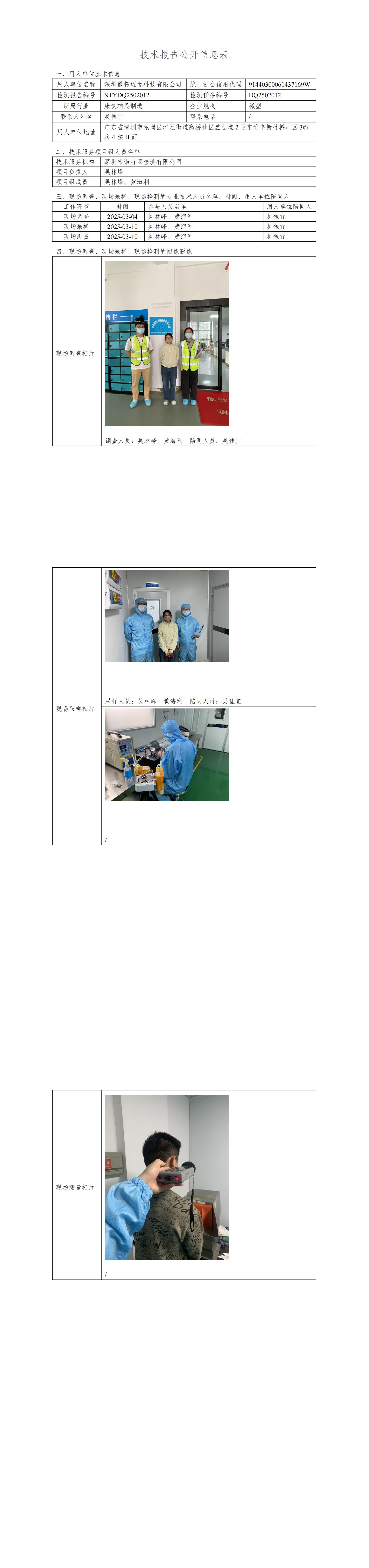 NTYDQ2502012  深圳傲拓邁遜科技有限公司