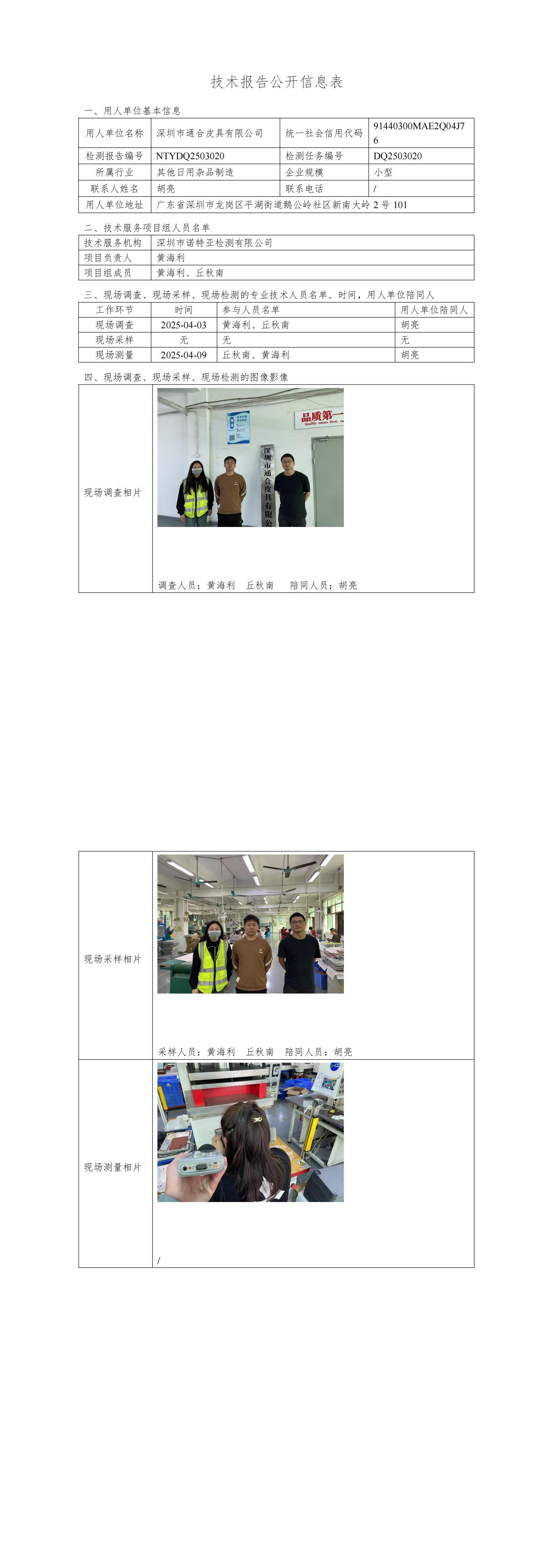 NTYDQ2503020   深圳市通合皮具有限公司