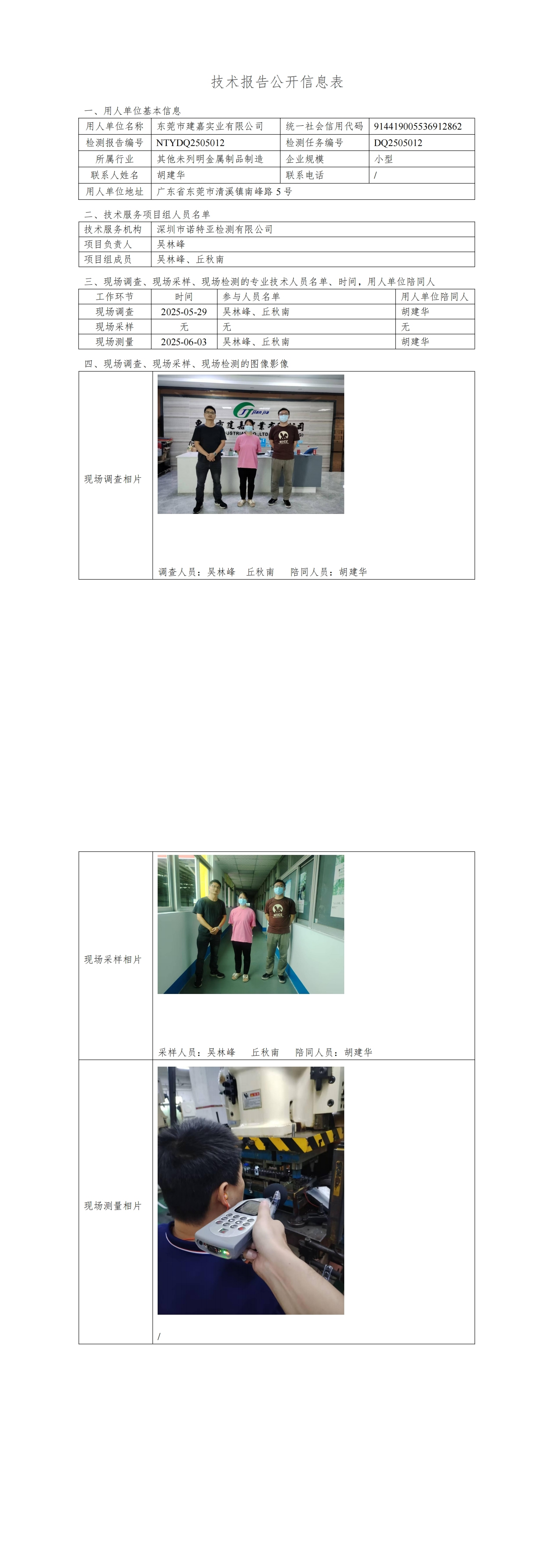 NTYDQ2505012  東莞市建嘉實(shí)業(yè)有限公司