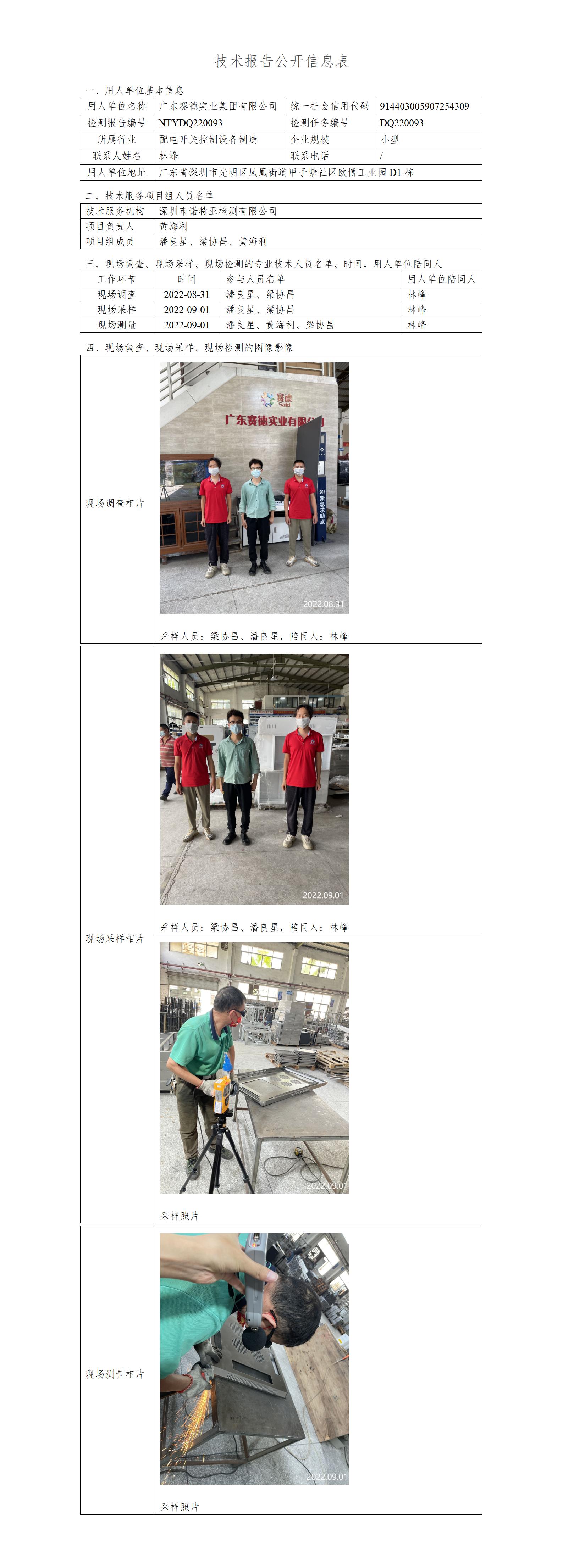 NTYDQ220093-廣東賽德實業(yè)集團(tuán)有限公司