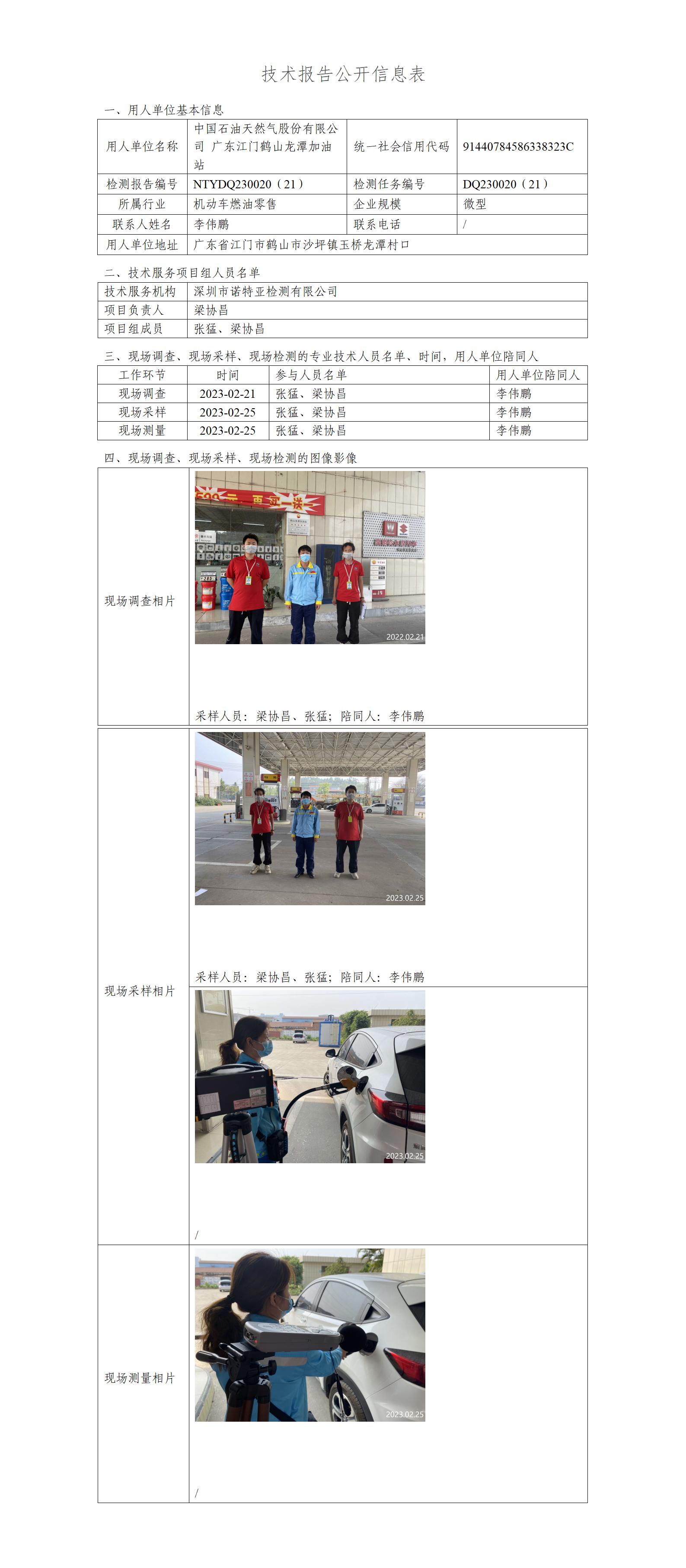 NTYDQ230020（21）-中國(guó)石油天然氣股份有限公司廣東江門鶴山龍?zhí)都佑驼? width="100%"/></p><p><div   id="xpijkaq"   class=