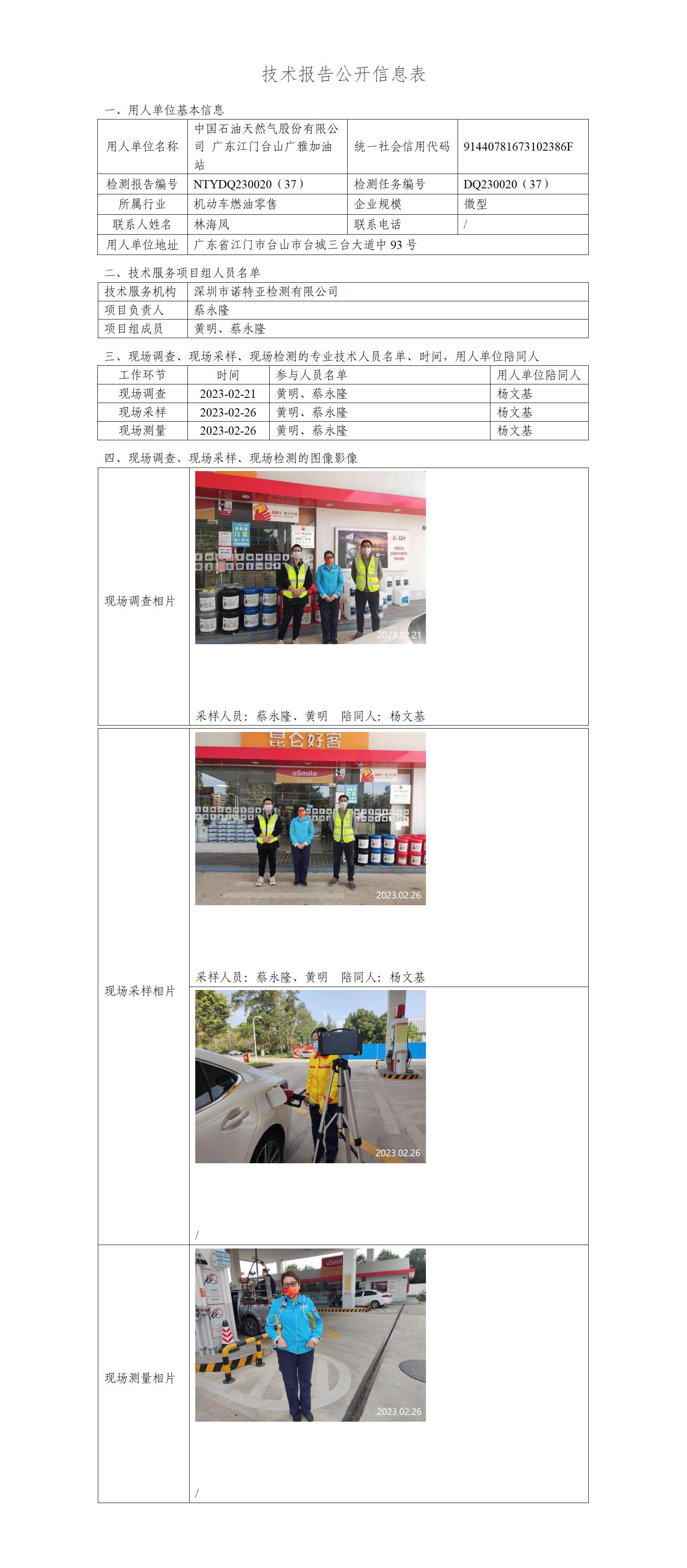NTYDQ230020（37）-中國石油天然氣股份有限公司廣東江門臺山廣雅加油站