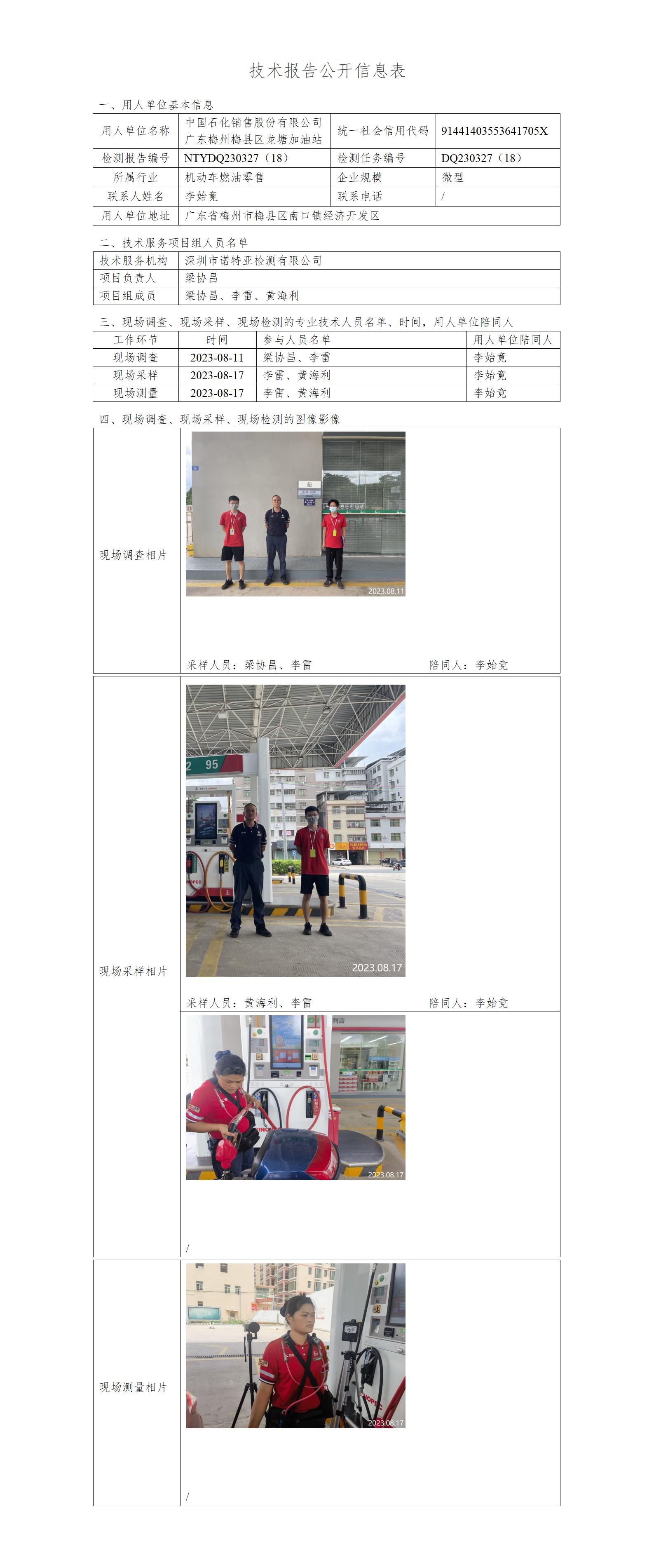 NTYDQ230327（18）-中國石化銷售股份有限公司 廣東梅州梅縣區(qū)龍?zhí)良佑驼? width="100%"/></p><p><div   id="ok83sx3"   class=